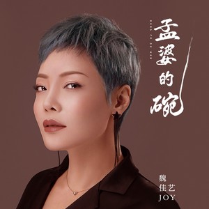 孟婆的碗2020