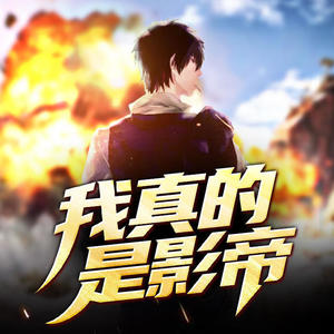 我真的是影帝