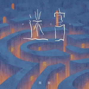 迷宫