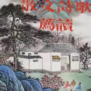 散文诗歌荐读