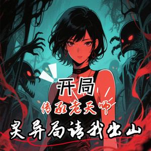 开局传承老天师,灵异局请我出山