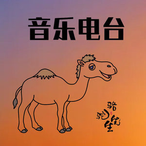 骆驼音乐电台