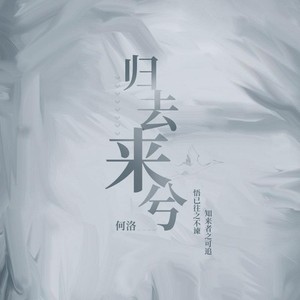 归去来兮