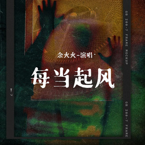 每当起风