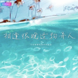 相逢恨晚造物弄人