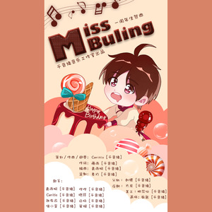 miss buling 【闪光少女】 