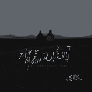 背着风流泪
