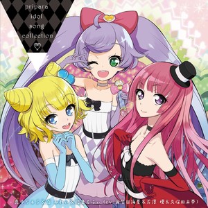 プリパラ アイドルソング コレクション Byらぁら みれぃ そふぃ 美妙天堂 偶像曲 音乐集 Qq音乐 千万正版音乐海量无损曲库新歌热歌 天天畅听的高品质音乐平台