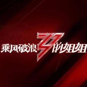 乘风破浪的姐姐合集plus:关于浪姐的一切
