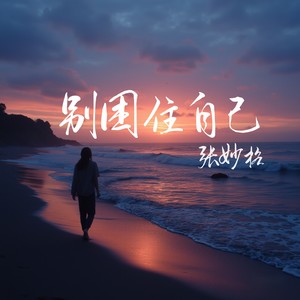 别困住自己