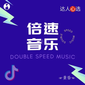 抖快倍速热歌