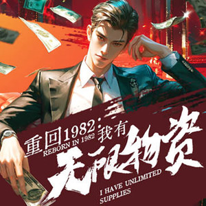 重回1982，我有无限物资|逆袭致富|年代爽文