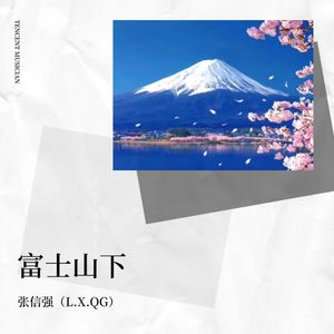 富士山下