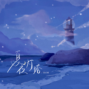 夏夜灯塔 Qq音乐 千万正版音乐海量无损曲库新歌热歌天天畅听的高品质音乐平台 夏夜灯塔 Qq音乐 千万正版音乐海量无损曲库新歌热歌天天畅听的高品质音乐平台