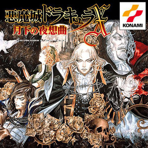 悪魔城ドラキュラ 奪われた刻印 オリジナルサウンドトラック (恶魔城