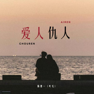 爱人仇人