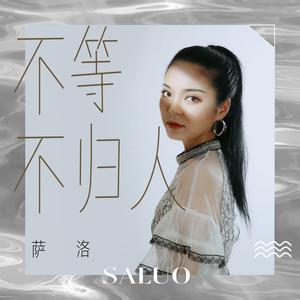 2020-07-15类型:single播放全部更多歌曲歌手时长1不等不归人播放萨洛