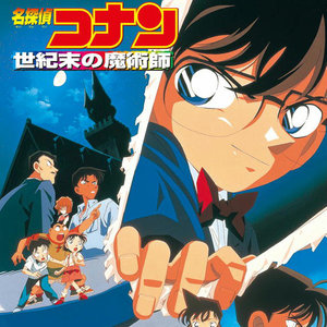 大野克夫 (おおの かつお)_名探偵コナン「世紀末の魔術師」オリジナル