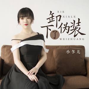 卸下了伪装