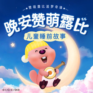 晚安赞萌露比·追梦奇缘|儿童睡前音乐故事|成长治愈