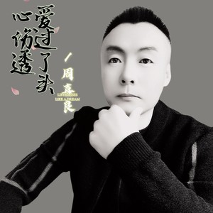 爱过了头心伤透 周喜良 qq音乐-千万正版音乐海量无损曲库新歌热