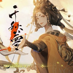 曲谱收藏评论(8)更多歌词复制《千秋梦》作词:冉语优作曲/和声编写