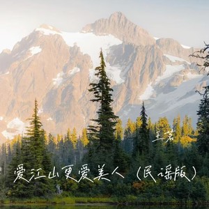 爱江山更爱美人(民谣版)