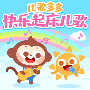 儿歌多多快乐起床儿歌|幼儿园律动儿歌|早操音乐