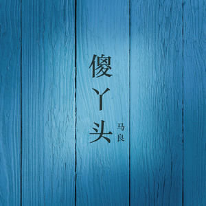 傻丫头伴奏