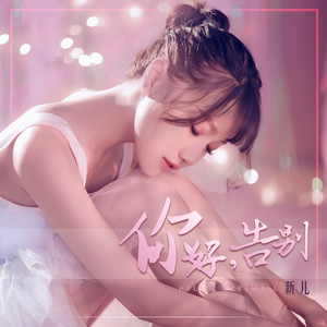 告别 新儿词:李艺皓曲:李艺皓编曲:罗洋录音:浔浔混音:李佳韵和声