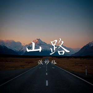 山路