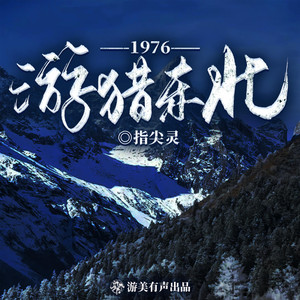 1976游猎东北|年代赶山|重生爽文|多人有声剧