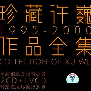 《珍藏许巍-1995-2000作品集》CD1