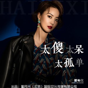 翟怡伩 qq音乐-千万正版音乐海量无损曲库新歌热