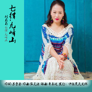 九峰山-刘莉莉作词:苏棠春作曲:张美源编曲:辛占波录音:庞晓晶发行人