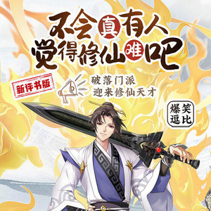 不会真有人觉得修仙难吧|新评书版 爆笑逗比 平平无奇小师弟