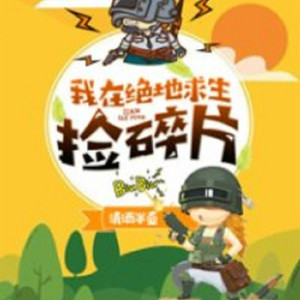 我在绝地求生捡碎片