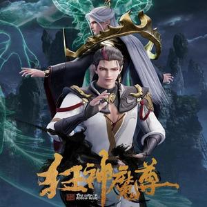 狂神魔尊 动漫原声