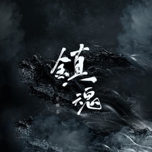 歌詞複製鎮魂原唱:小田音樂社/灼夭翻唱:樂棲谷混音:creifu美工:樂