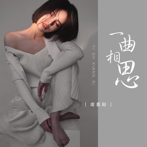 歌詞複製一曲相思 - 席慕陽詞:半陽曲:可澤混音:吳潤林監製:趙新宇