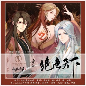 绝色天下(伴奏 lunaliu刘不语 qq音乐-千万正版音乐海量无损曲