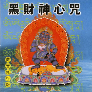 大黑天财神咒藏文图片