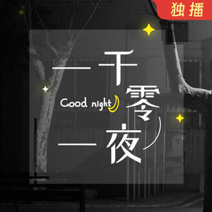 一千零一夜 | 温柔声音陪伴你