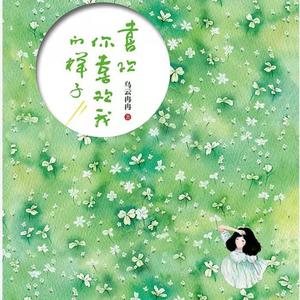 喜欢你喜欢我的样子