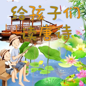 给孩子们读唐诗 |国学经典| 古典诗词