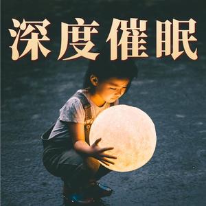 極度放鬆,快速入睡,催眠