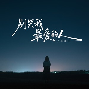 别哭，我最爱的人