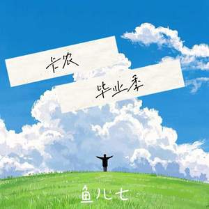 卡农 (毕业季)