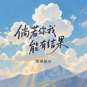 倘若你我能有结果