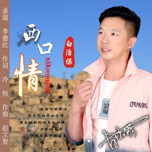 西口情 (伴奏) - 白治保 - qq音樂-千萬正版音樂